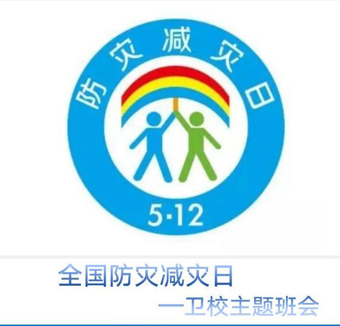 景德镇市卫生学校之防灾减灾主题班会