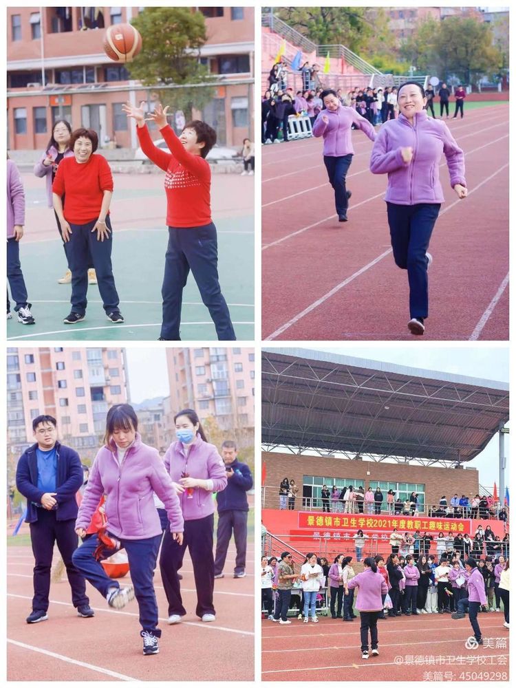 全员运动 健康生活 –––景德镇市卫生学校2021年教职工趣味运动会纪实