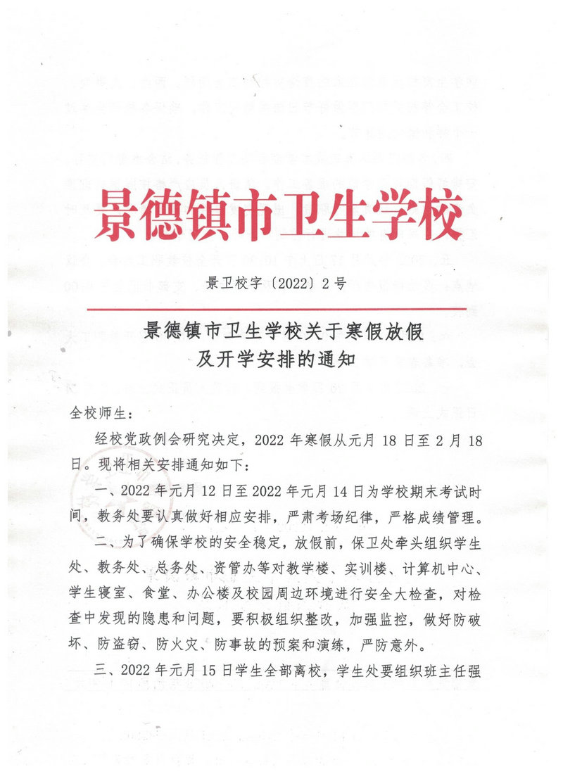 景德镇市卫生学校寒假及春季开学工作安排