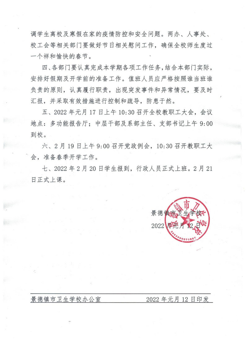 景德镇市卫生学校寒假及春季开学工作安排