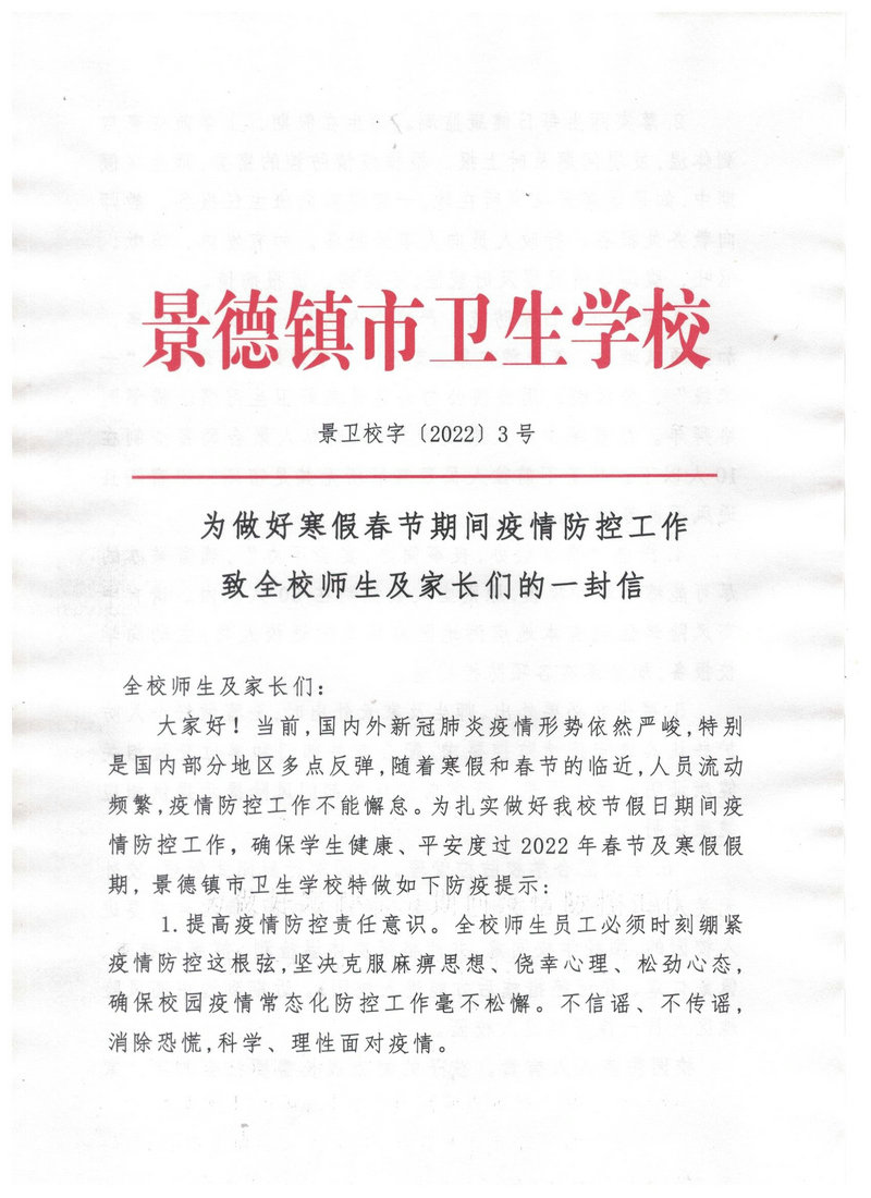 景德镇市卫生学校寒假及春季开学工作安排