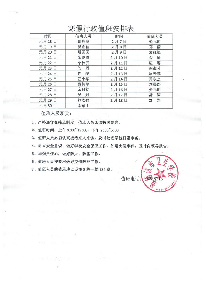 景德镇市卫生学校寒假及春季开学工作安排