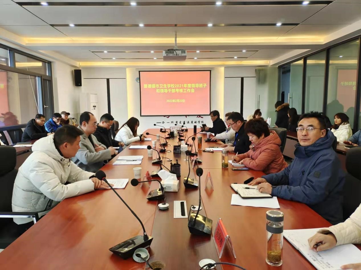 市委考核组对景德镇市卫生学校领导班子 和领导干部进行2021年度考核