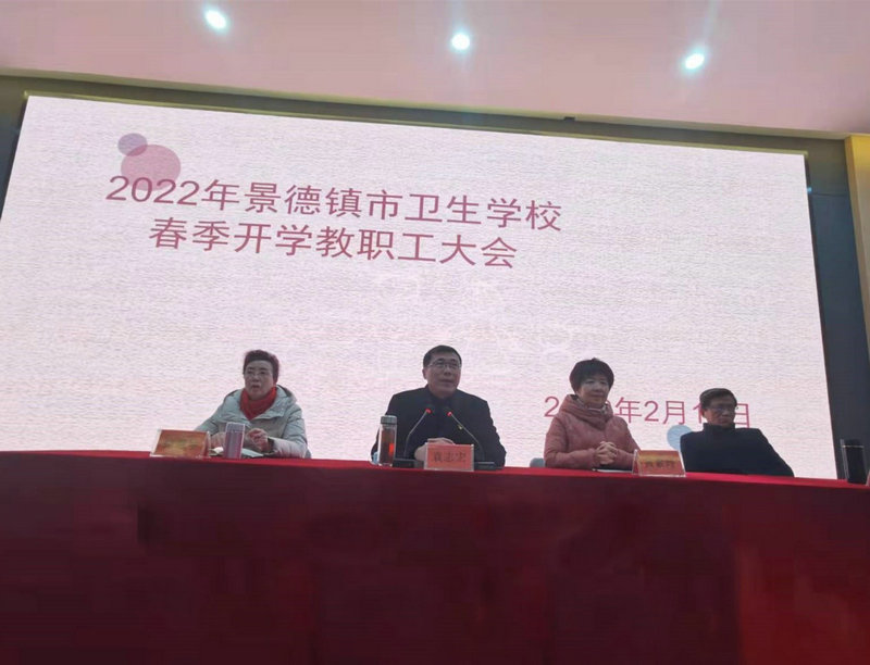 2022年景德镇市卫生学校春季开学教职工大会