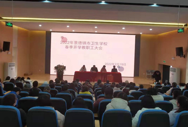 2022年景德镇市卫生学校春季开学教职工大会
