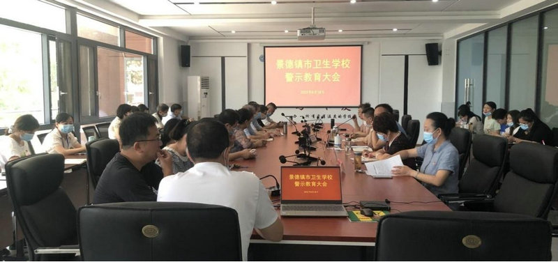 景德镇市卫生学校召开警示教育大