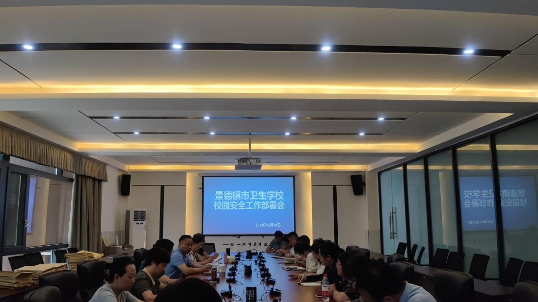 校园安全工作部署会