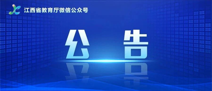 权威发布!江西省2023年非师范定向五年制高职(高专)和普通中专中高职对接志愿填报公告