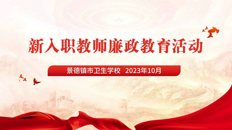 市卫校开展新入职教师廉政教育系