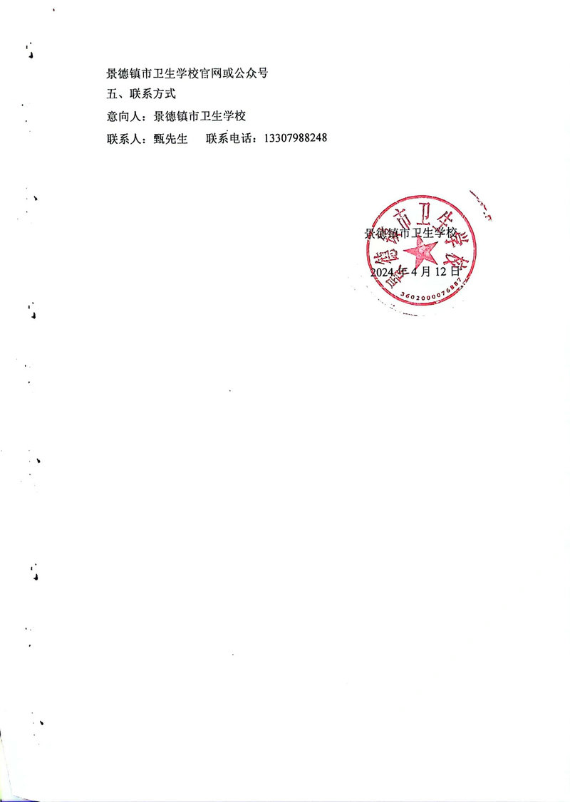 景德镇市卫生学校 2024年质量提升计划项目设备采购造价询价服务机构意向公告
